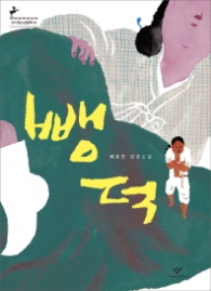 뺑덕(창비청소년문학 61)